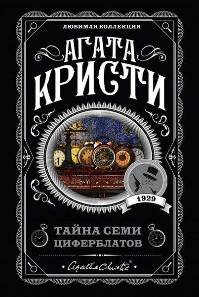 ►▒"Тайна семи циферблатов" Агата Кристи