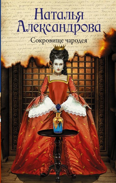 ►▒"Сокровище чародея" Наталья Александрова