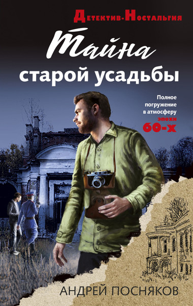 ►▒"Тайна старой усадьбы" Андрей Посняков