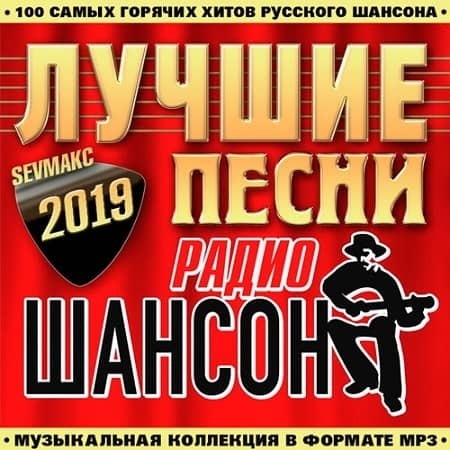 VA - Лучшие Песни Радио Шансон (2019)