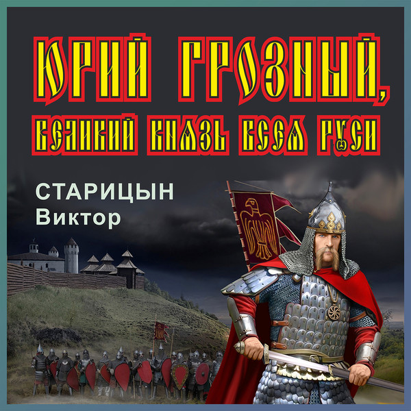 Князь всея руси. Юрий Грозный Великий князь всея Руси. История Руси слушать онлайн бесплатно.